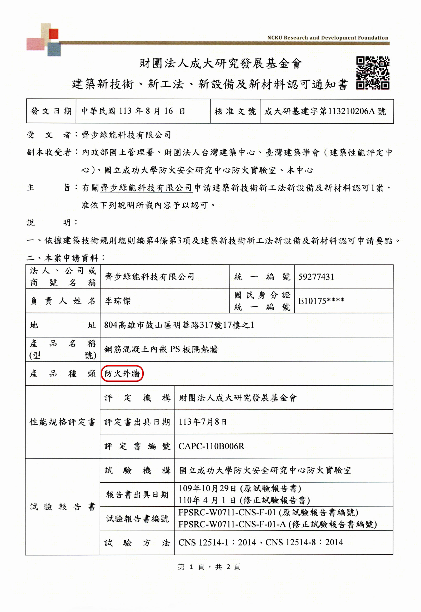 內政部營建署外牆防火二小時新技術新工法認證