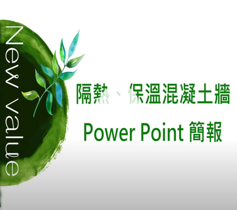 保溫牆Power Point篇